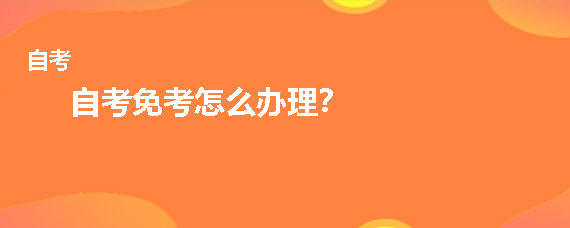 贵州省自考免考怎么办理？