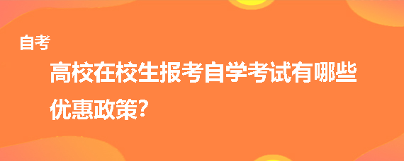 高校在校生报考自学考试有哪些优惠政策？