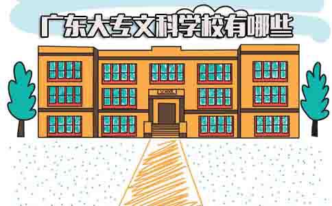 大专文科学校