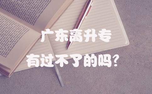 贵州高升专有过不了的吗？